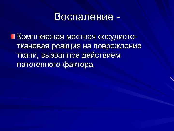 Воспаление - Комплексная местная сосудистотканевая реакция на повреждение ткани, вызванное действием патогенного фактора. 