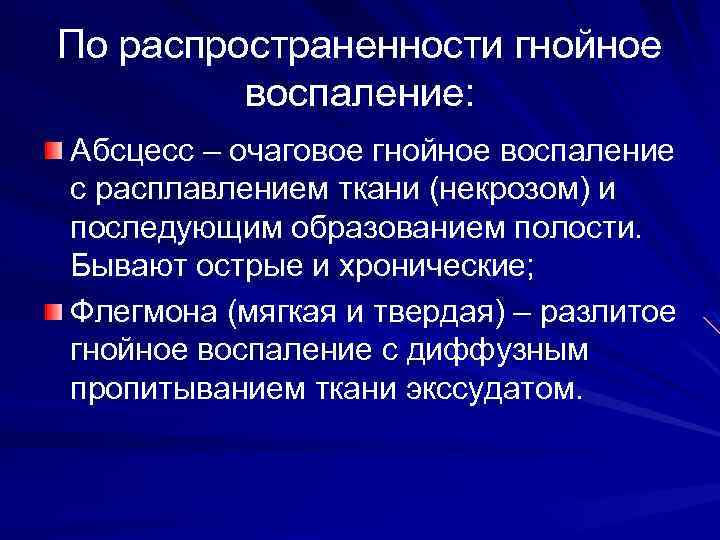 По распространенности гнойное воспаление: Абсцесс – очаговое гнойное воспаление с расплавлением ткани (некрозом) и