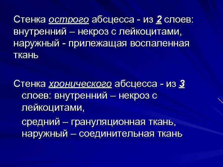 Стенка острого абсцесса - из 2 слоев: внутренний – некроз с лейкоцитами, наружный -
