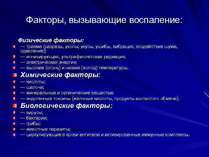 Факторы, вызывающие воспаление: Физические факторы: — травма (разрезы, уколы, укусы, ушибы, вибрация, воздействие шума,