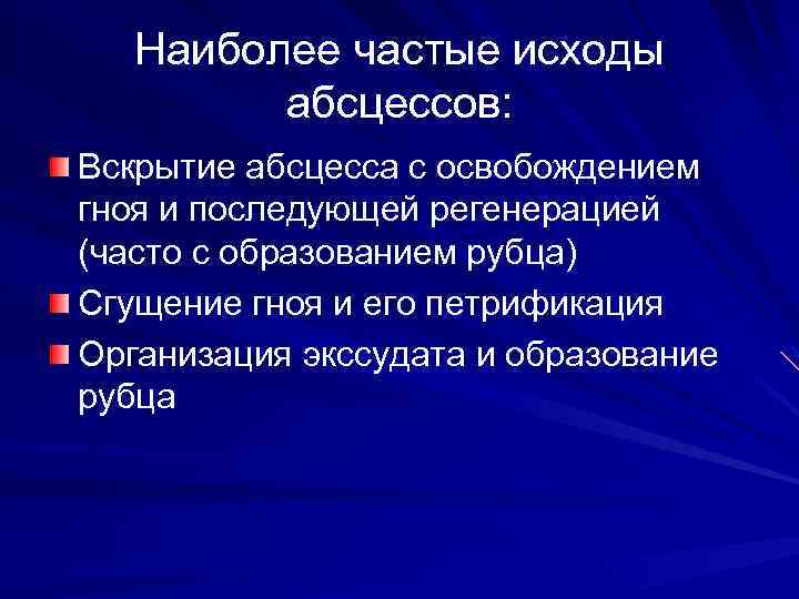 Наиболее частые исходы абсцессов: Вскрытие абсцесса с освобождением гноя и последующей регенерацией (часто с