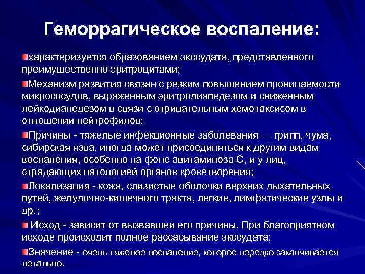 Геморрагическое воспаление: характеризуется образованием экссудата, представленного преимущественно эритроцитами; преимущественно эритроцитами Механизм развития связан с