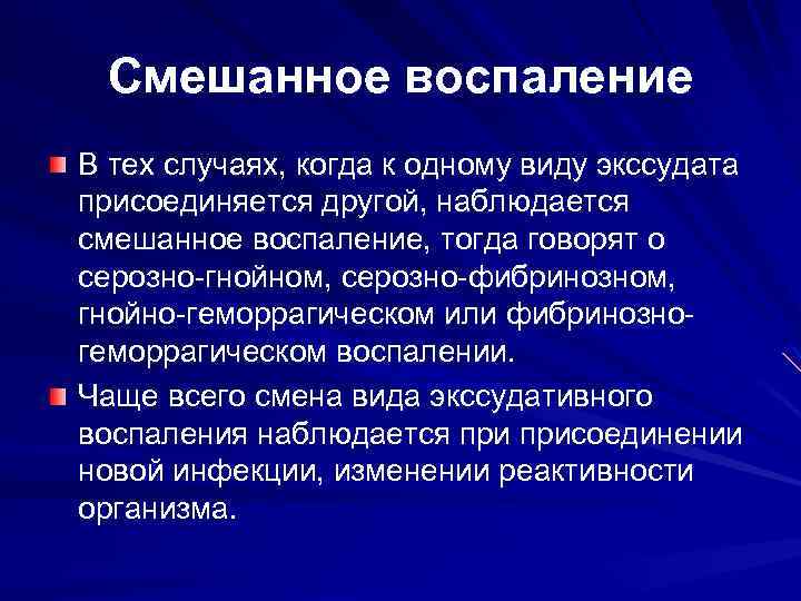 Смешанное воспаление В тех случаях, когда к одному виду экссудата присоединяется другой, наблюдается смешанное