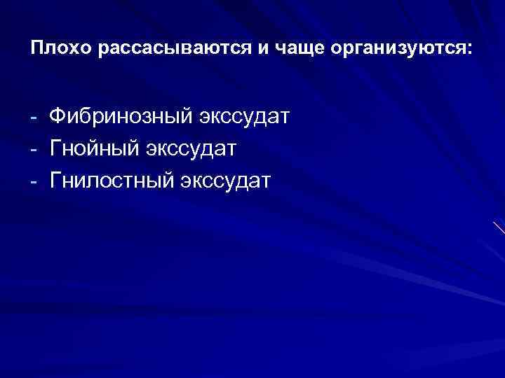 Плохо рассасываются и чаще организуются: - Фибринозный экссудат - Гнойный экссудат - Гнилостный экссудат
