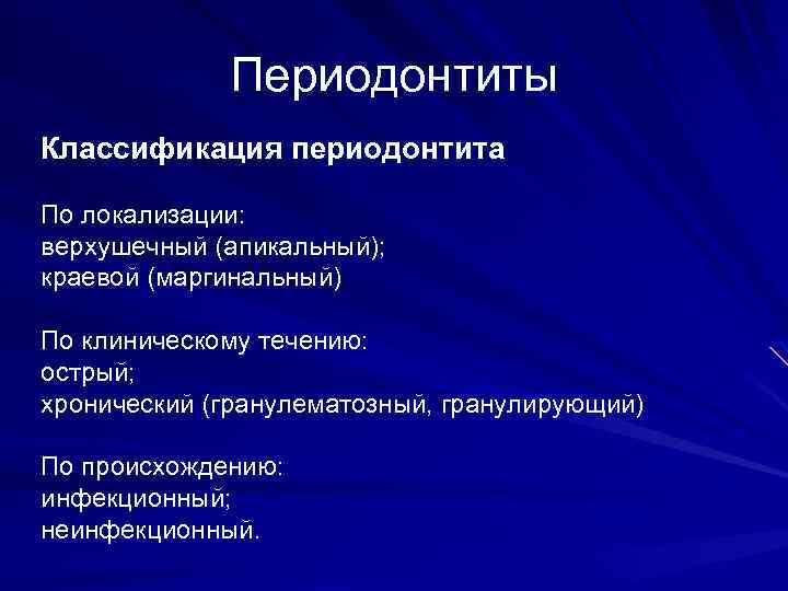 Периодонтиты Классификация периодонтита По локализации: верхушечный (апикальный); краевой (маргинальный) По клиническому течению: острый; хронический