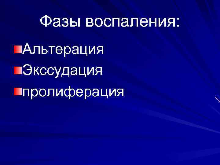 Фазы воспаления: Альтерация Экссудация пролиферация 