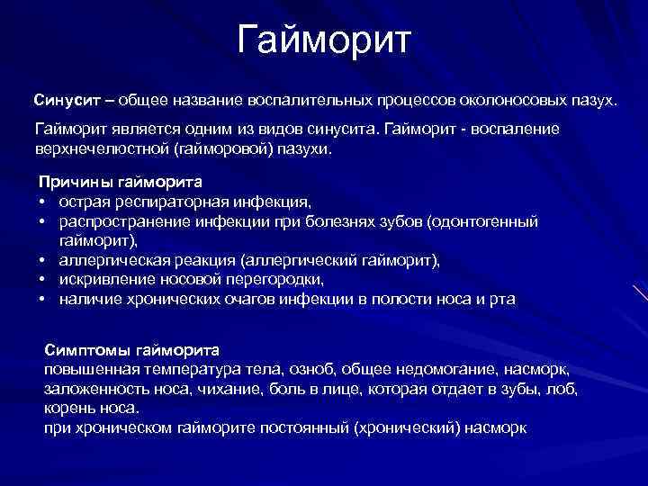 Гайморит Синусит – общее название воспалительных процессов околоносовых пазух. Гайморит является одним из видов