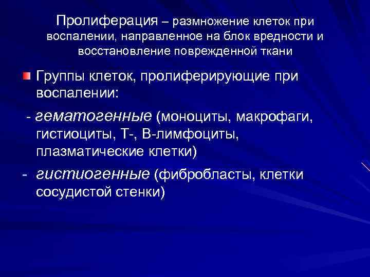 Пролиферация – размножение клеток при воспалении, направленное на блок вредности и восстановление поврежденной ткани