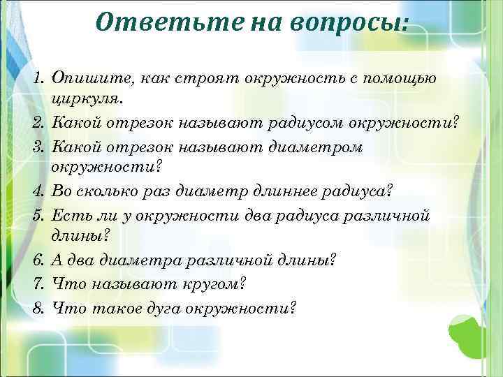 Ответьте на вопросы: 1. Опишите, как строят окружность с помощью циркуля. 2. Какой отрезок