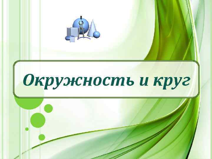 Окружность и круг 