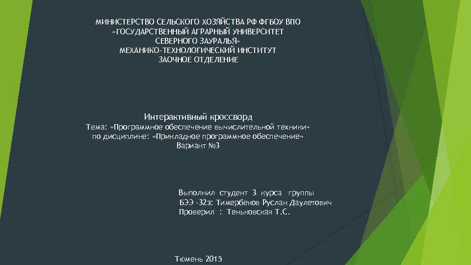 МИНИСТЕРСТВО СЕЛЬСКОГО ХОЗЯЙСТВА РФ ФГБОУ ВПО «ГОСУДАРСТВЕННЫЙ АГРАРНЫЙ УНИВЕРСИТЕТ СЕВЕРНОГО ЗАУРАЛЬЯ» МЕХАНИКО-ТЕХНОЛОГИЧЕСКИЙ ИНСТИТУТ ЗАОЧНОЕ