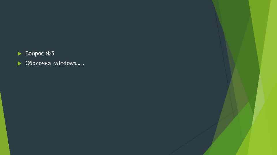  Вопрос № 5 Оболочка windows…. 