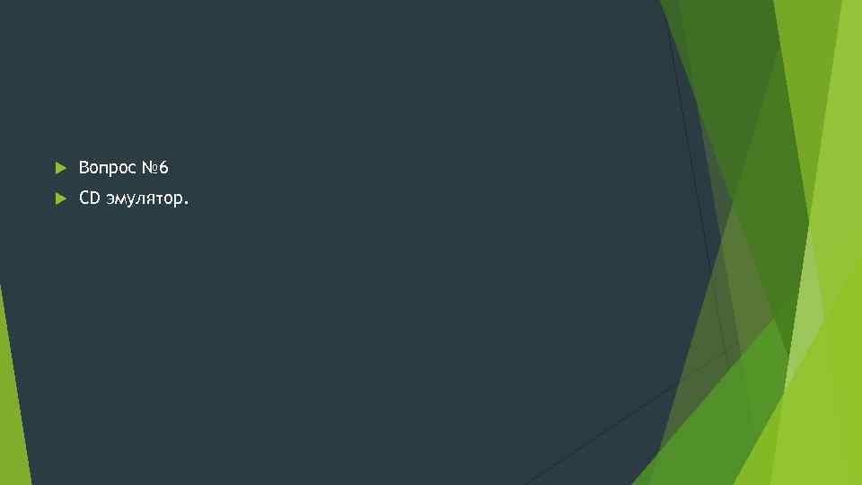  Вопрос № 6 CD эмулятор. 