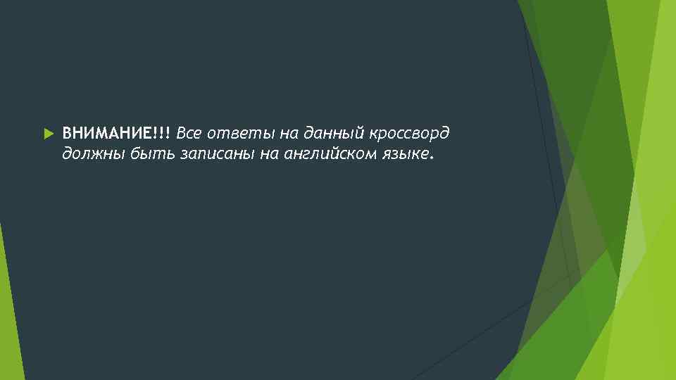  ВНИМАНИЕ!!! Все ответы на данный кроссворд должны быть записаны на английском языке. 