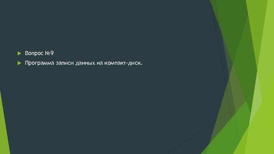  Вопрос № 9 Программа записи данных на компакт-диск. 