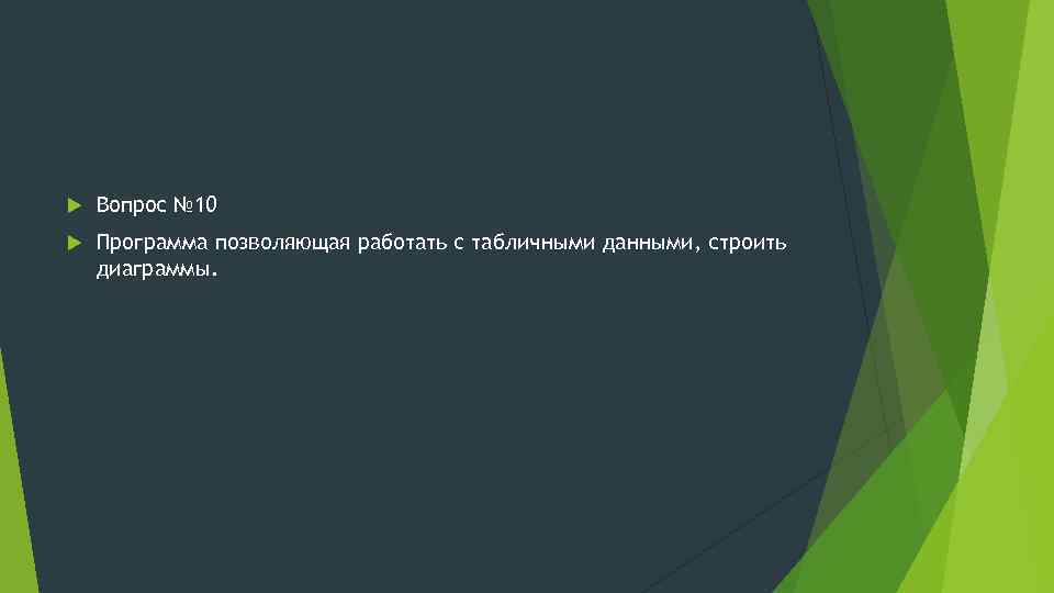  Вопрос № 10 Программа позволяющая работать c табличными данными, строить диаграммы. 