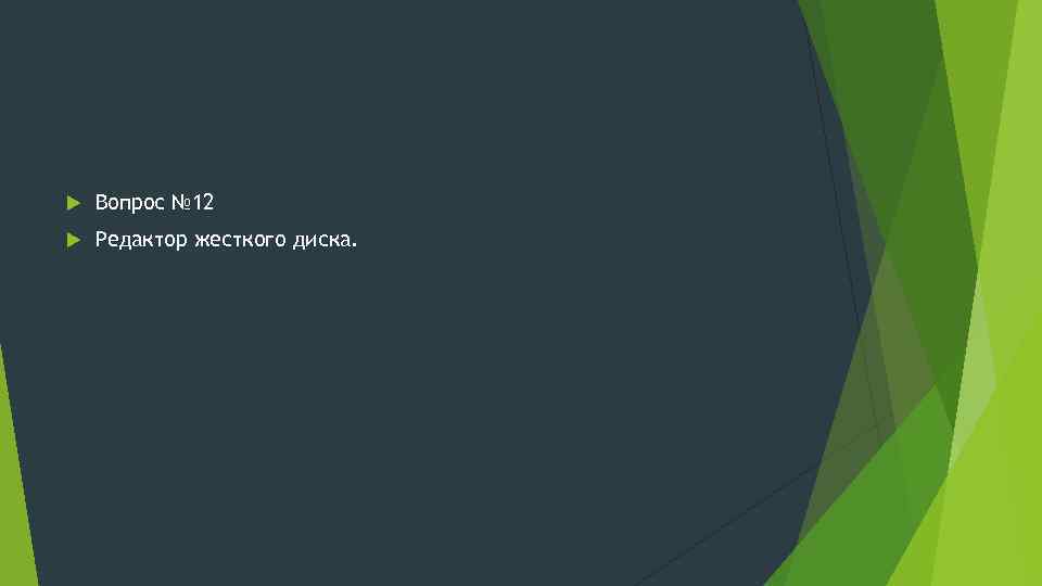  Вопрос № 12 Редактор жесткого диска. 
