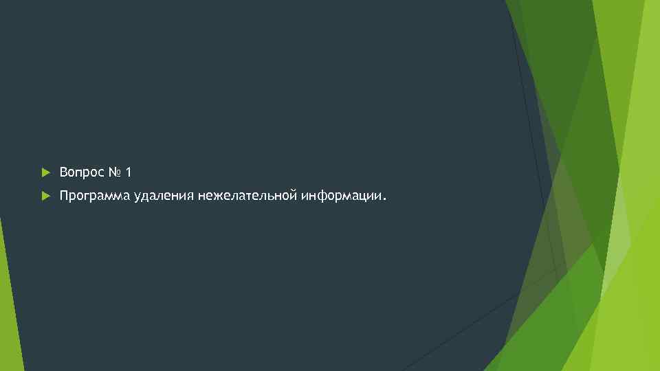  Вопрос № 1 Программа удаления нежелательной информации. 