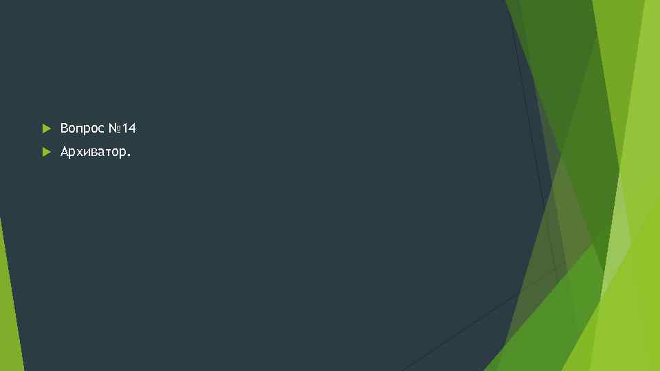  Вопрос № 14 Архиватор. 