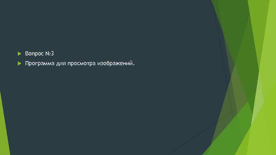  Вопрос № 3 Программа для просмотра изображений. 