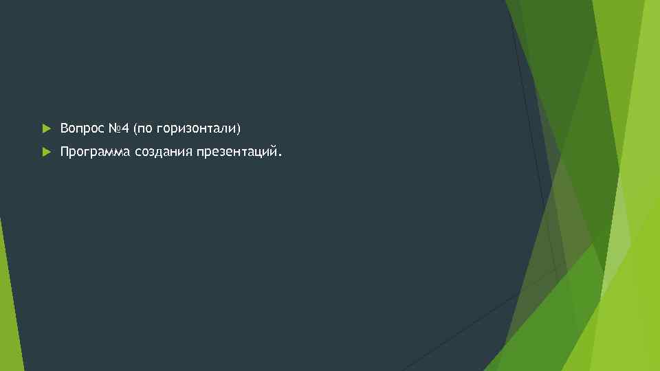  Вопрос № 4 (по горизонтали) Программа создания презентаций. 