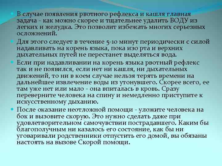  В случае появления рвотного рефлекса и кашля главная задача - как можно скорее