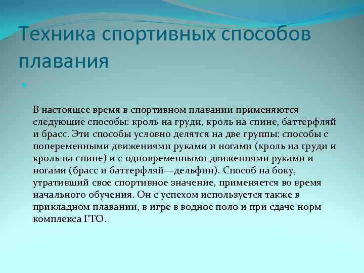 Техника спортивных способов плавания В настоящее время в спортивном плавании применяются следующие способы: кроль
