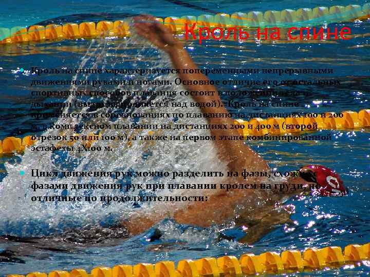 Кроль на спине характеризуется попеременными непрерывными движениями руками и ногами. Основное отличие его от