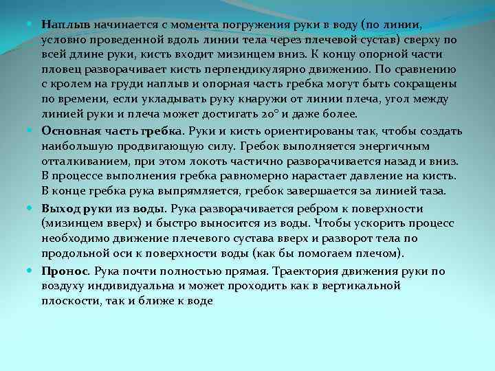  Наплыв начинается с момента погружения руки в воду (по линии, условно проведенной вдоль