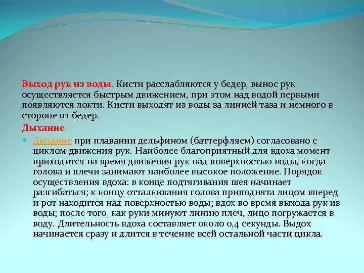 Выход рук из воды. Кисти расслабляются у бедер, вынос рук осуществляется быстрым движением, при