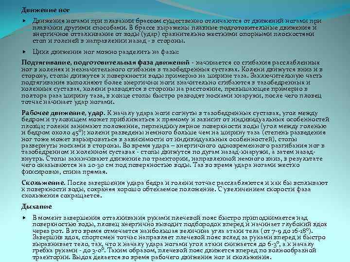Движение ног Движения ногами при плавании брассом существенно отличаются от движений ногами при плавании