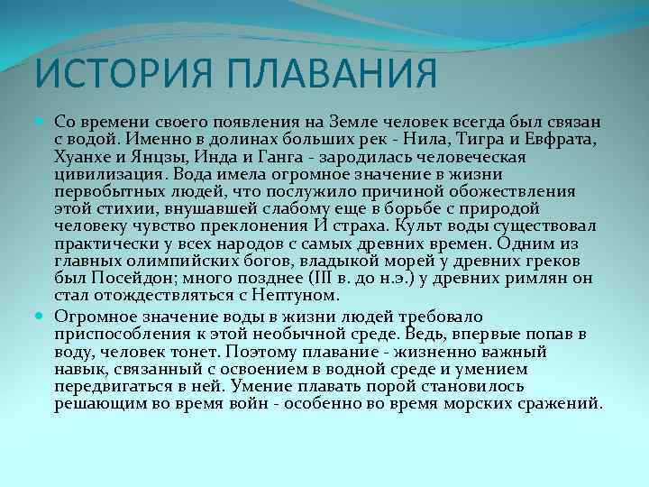 ИСТОРИЯ ПЛАВАНИЯ Со времени своего появления на Земле человек всегда был связан с водой.