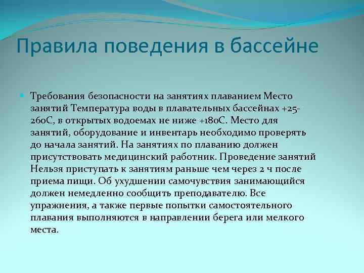 Правила поведения в бассейне Требования безопасности на занятиях плаванием Место занятий Температура воды в