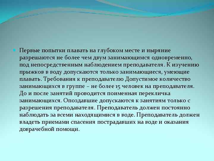  Первые попытки плавать на глубоком месте и ныряние разрешаются не более чем двум