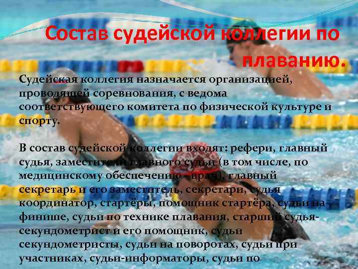 Состав судейской коллегии по плаванию. Судейская коллегия назначается организацией, проводящей соревнования, с ведома соответствующего