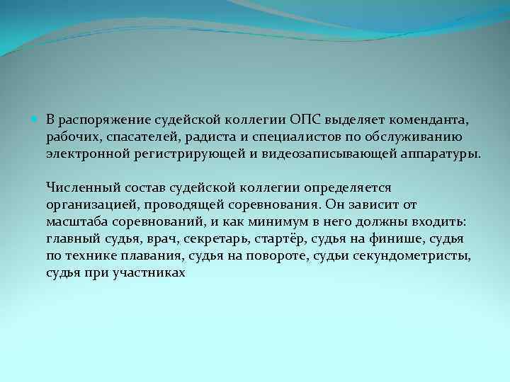  В распоряжение судейской коллегии ОПС выделяет коменданта, рабочих, спасателей, радиста и специалистов по