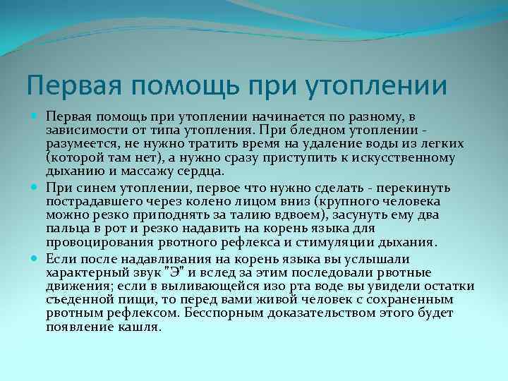 Первая помощь при утоплении начинается по разному, в зависимости от типа утопления. При бледном