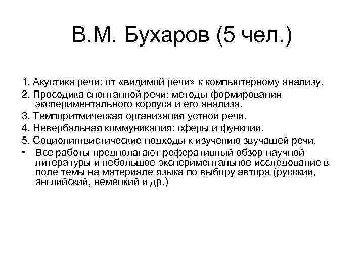 В. М. Бухаров (5 чел. ) 1. Акустика речи: от «видимой речи» к компьютерному