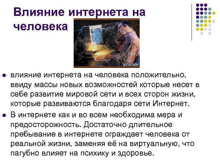 Влияние интернета на человека l l влияние интернета на человека положительно, ввиду массы новых