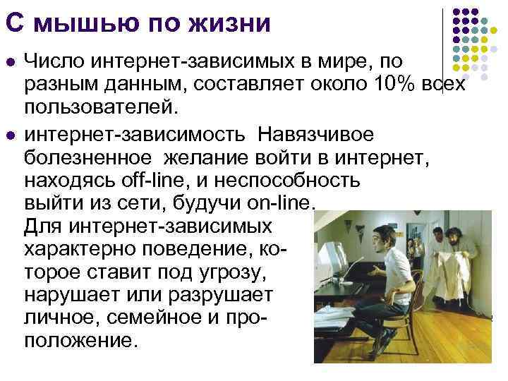 С мышью по жизни l l Число интернет-зависимых в мире, по разным данным, составляет