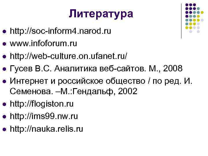 Литература l l l l http: //soc-inform 4. narod. ru www. infoforum. ru http: