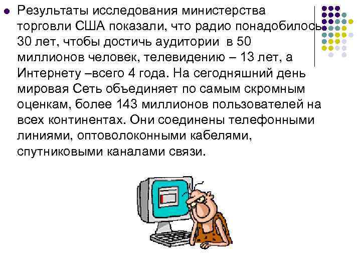 l Результаты исследования министерства торговли США показали, что радио понадобилось 30 лет, чтобы достичь