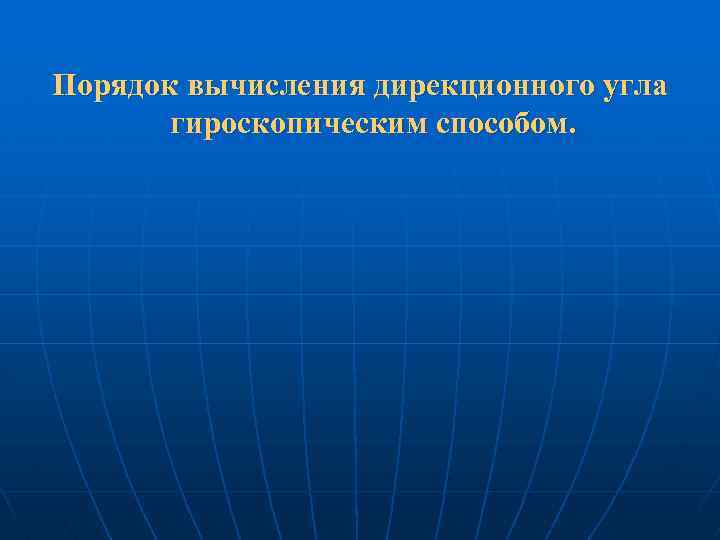 Порядок вычисления дирекционного угла гироскопическим способом. 
