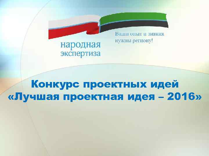 Конкурс проектных идей «Лучшая проектная идея – 2016» 