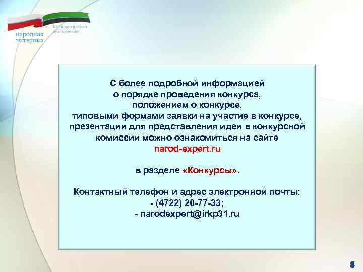 С более подробной информацией о порядке проведения конкурса, положением о конкурсе, типовыми формами заявки
