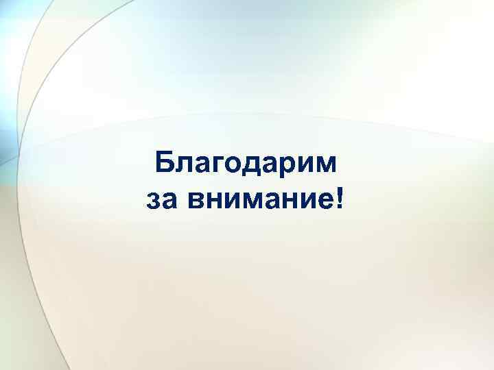 Благодарим за внимание! 