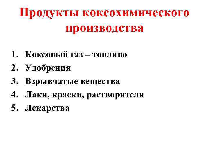 Продукты коксохимического производства 1. 2. 3. 4. 5. Коксовый газ – топливо Удобрения Взрывчатые