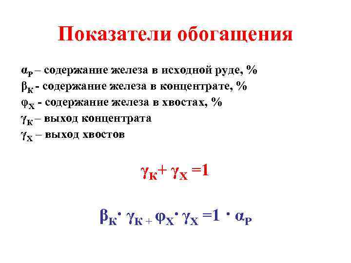 Показатели обогащения αP – содержание железа в исходной руде, % βК - содержание железа