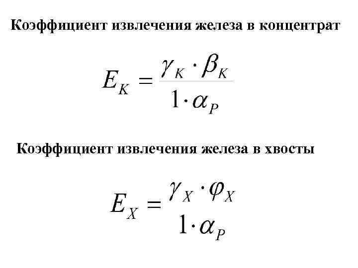Коэффициент извлечения железа в концентрат Коэффициент извлечения железа в хвосты 