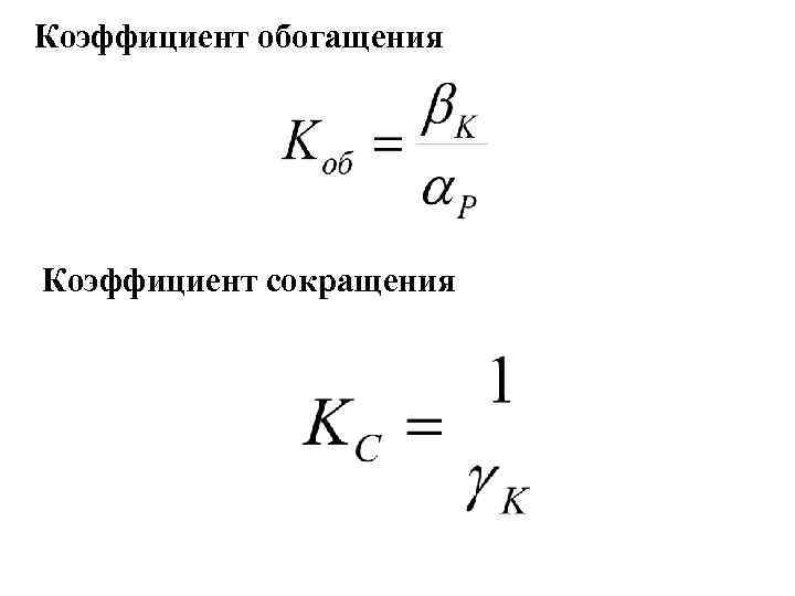 Коэффициент обогащения Коэффициент сокращения 
